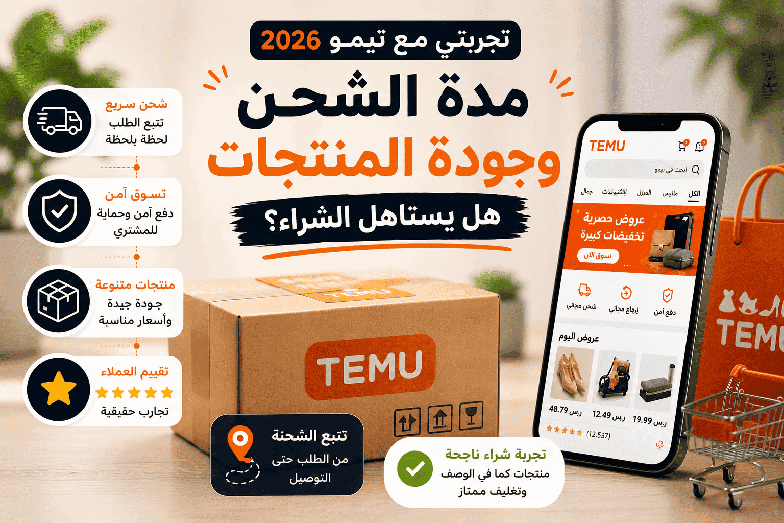 مدة الشحن وجودة المنتجات في تيمو 2026 وهل يستاهل الشراء