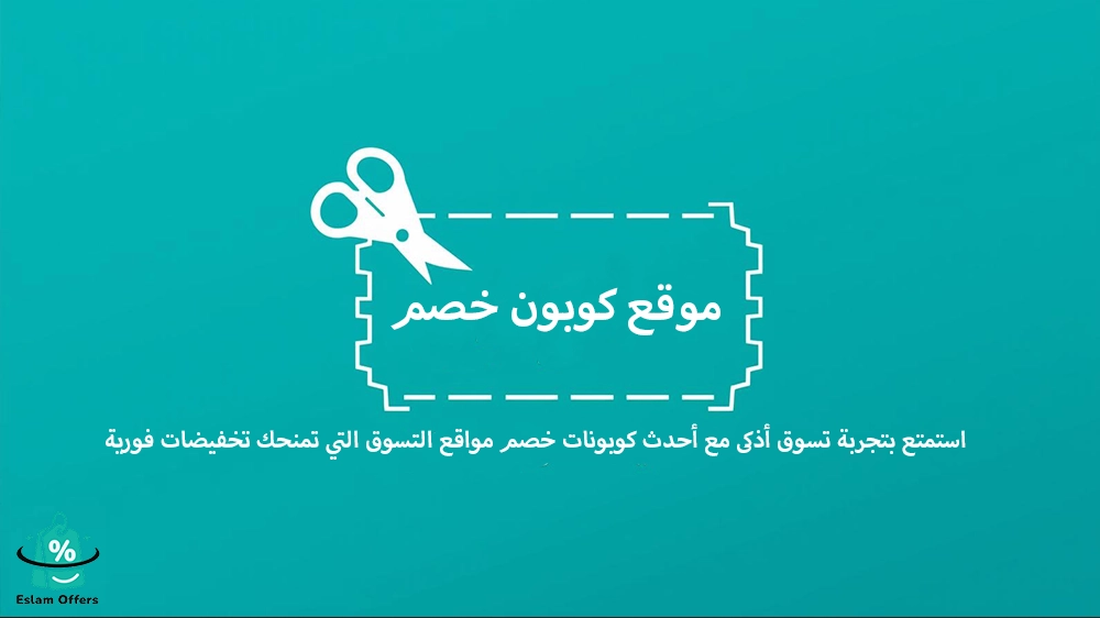 موقع كوبون خصم – وفر أكثر مع أفضل أكواد وعروض التسوق 2026