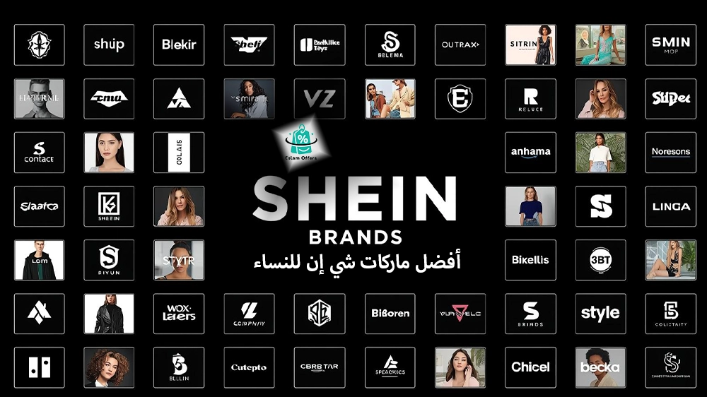 أفضل ماركات شي إن للنساء 2026 اكتشفي علامات الأناقة التي تستحق التجربة