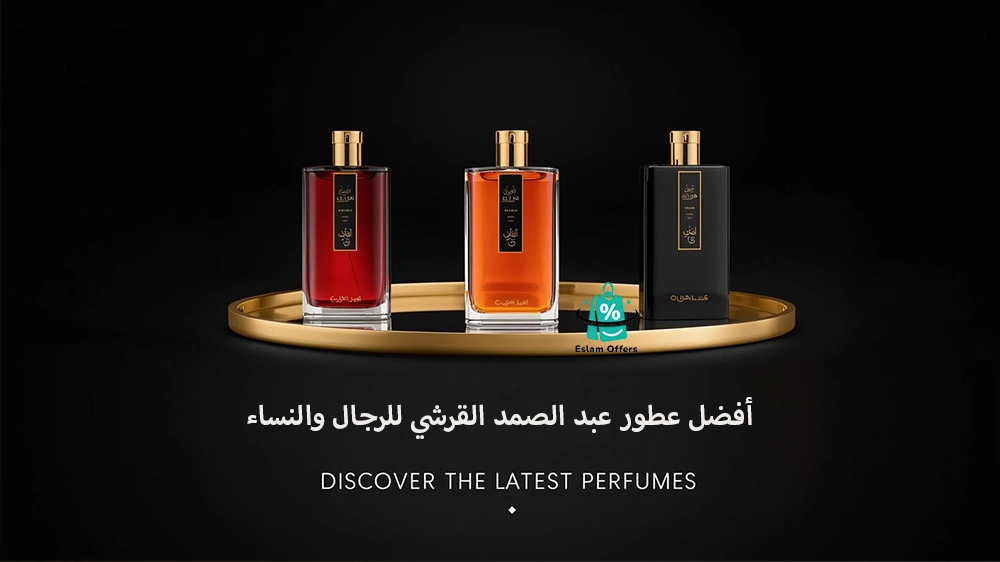 أفضل عطور عبد الصمد القرشي للرجال والنساء – روائح فاخرة تعكس الأصالة