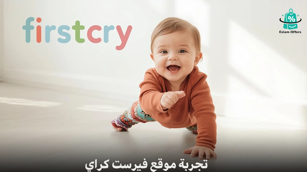 تجربة موقع فيرست كراي FirstCry | هل يستحق التجربة فعلًا؟