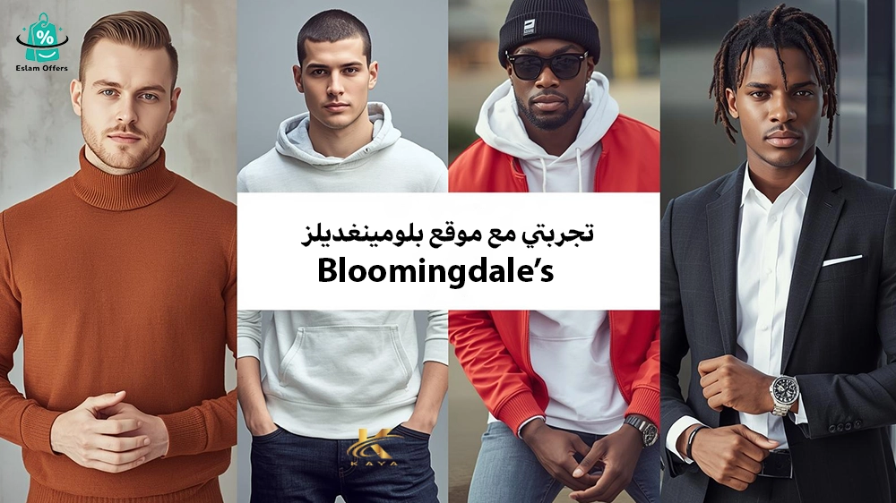 تجربتي مع موقع بلومينغديلز Bloomingdale’s: هل يستحق الشراء منه؟