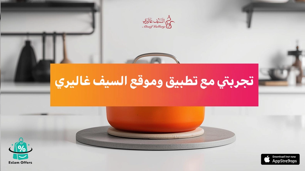 تجربتي مع تطبيق وموقع السيف غاليري: التسوق الإلكتروني بأسلوب عصري