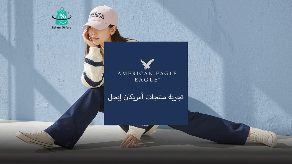 تجربة منتجات أمريكان إيجل: الجودة، الأسلوب، والقيمة مقابل السعر