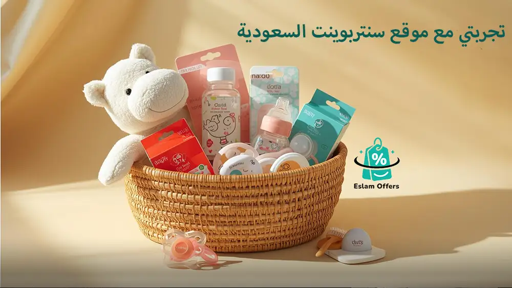 تجربتي مع موقع سنتربوينت السعودية: جودة المنتجات، سرعة التوصيل، وخيارات تسوّق لا تنتهي