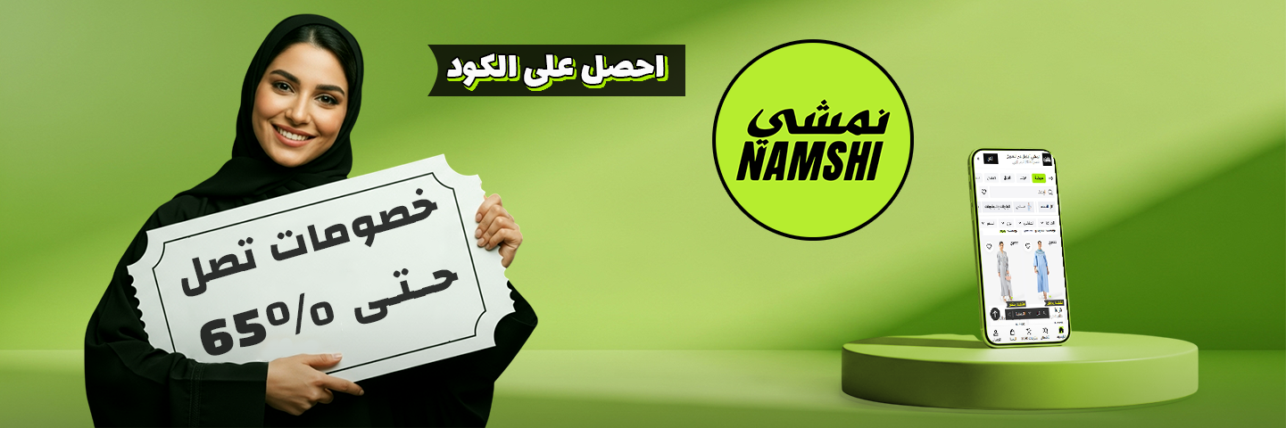 كود خصم نمشي 