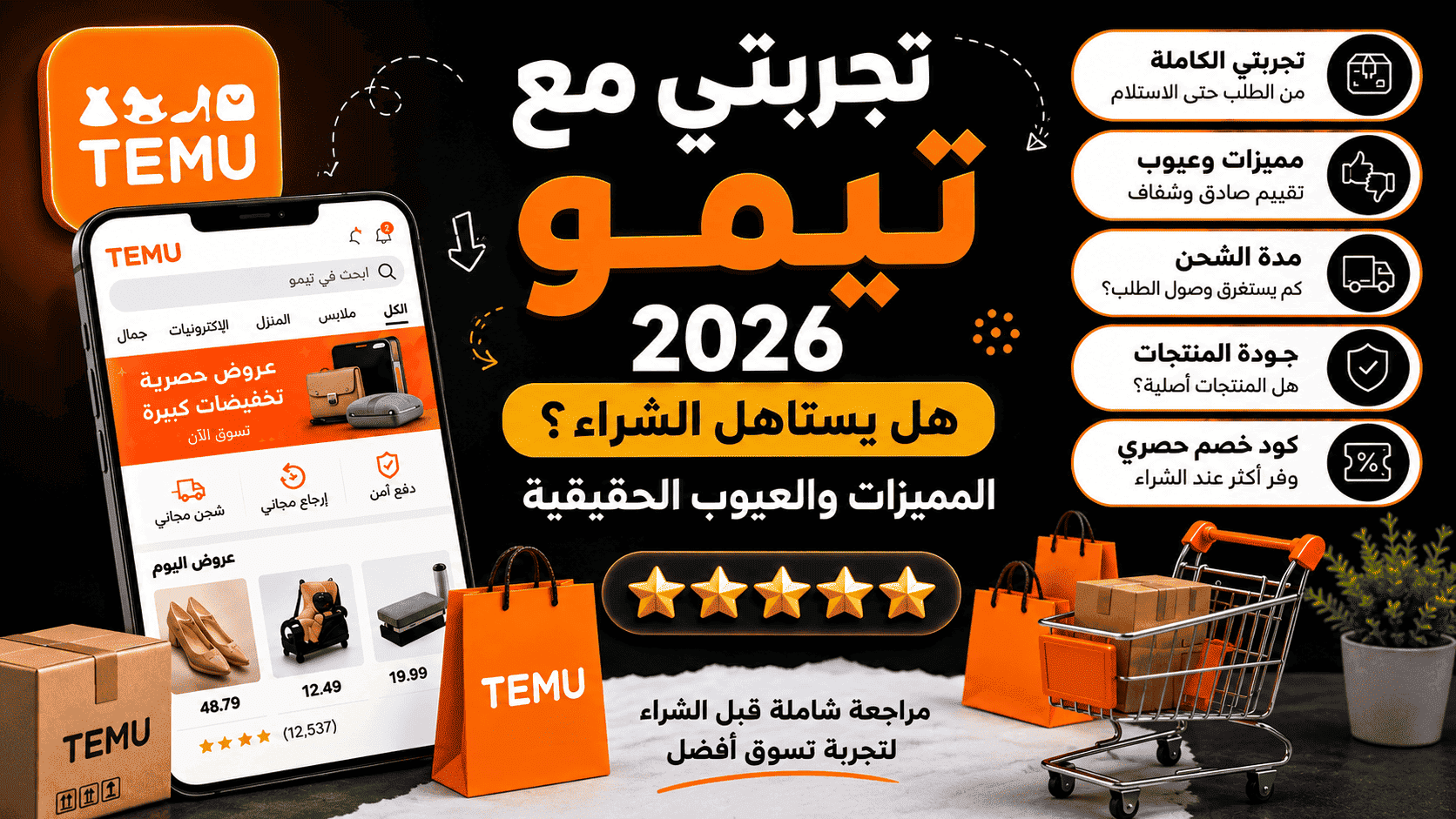 تجربتي مع تيمو 2026 وهل يستاهل الشراء؟ مراجعة شاملة للمميزات والعيوب وجودة المنتجات ومدة الشحن