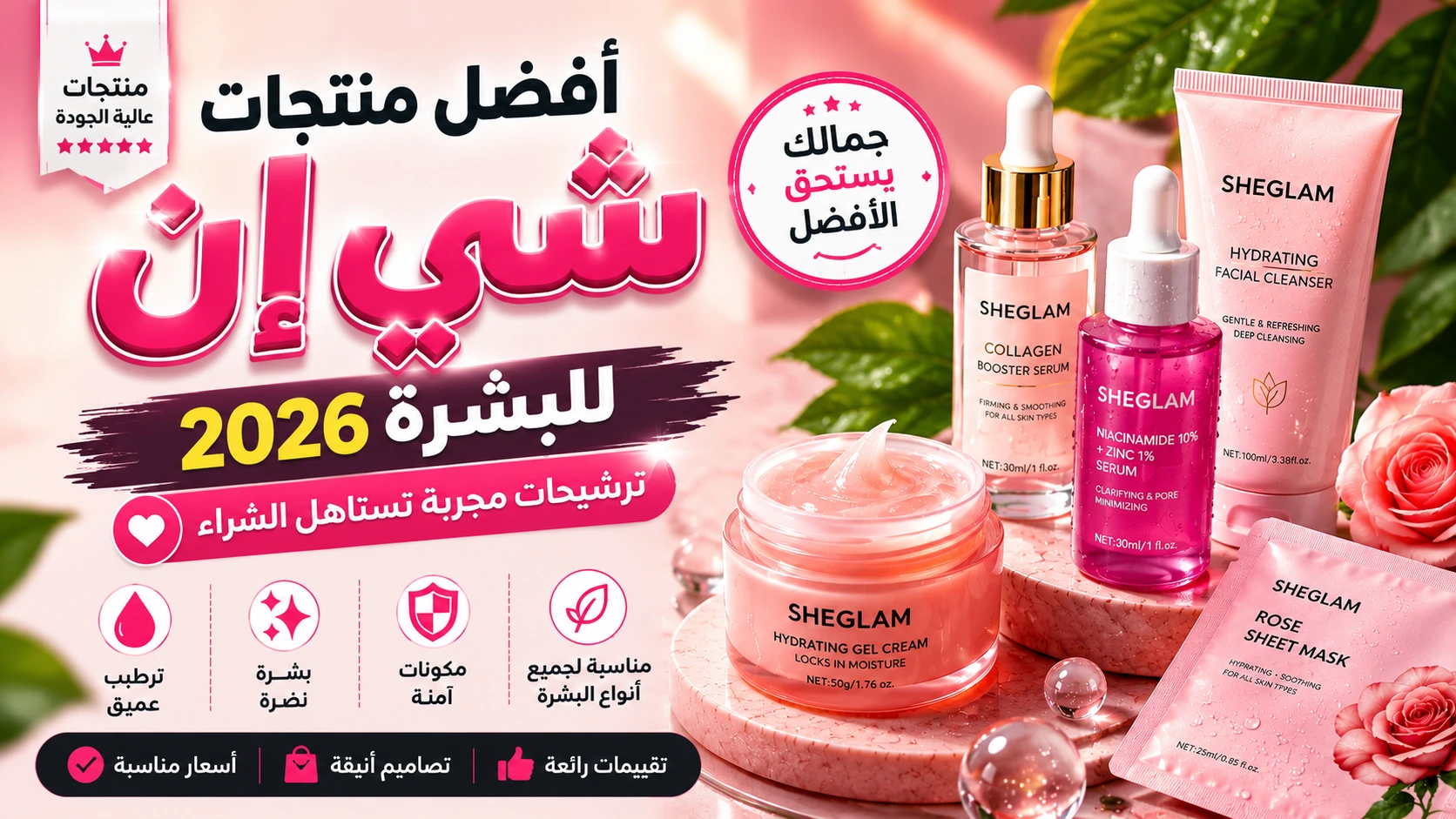 أفضل منتجات شي إن للبشرة 2026