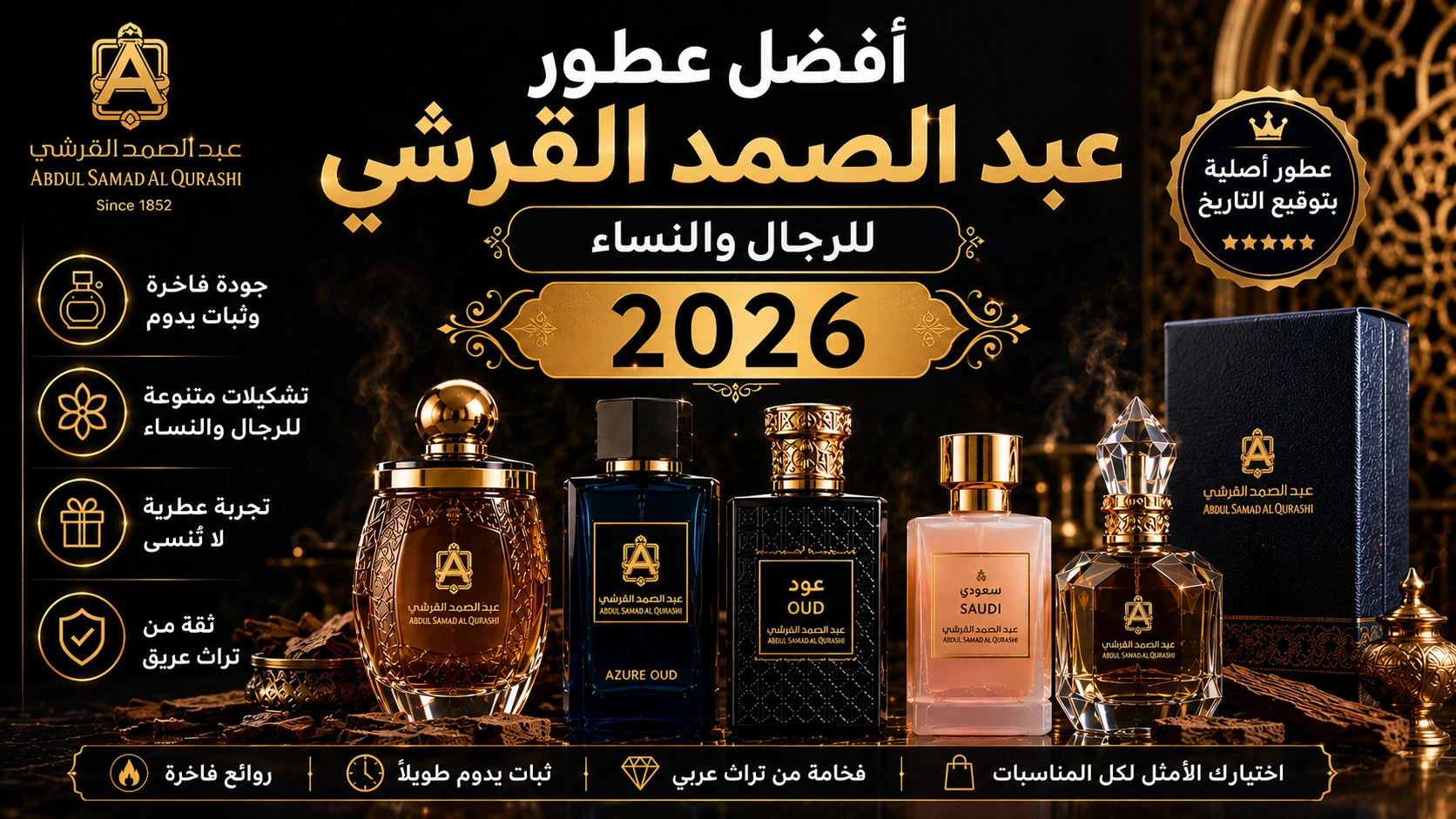 أفضل عطور عبد الصمد القرشي 2026 - تشكيلة خلطة القرشي والقرشي نايت ودهن العود