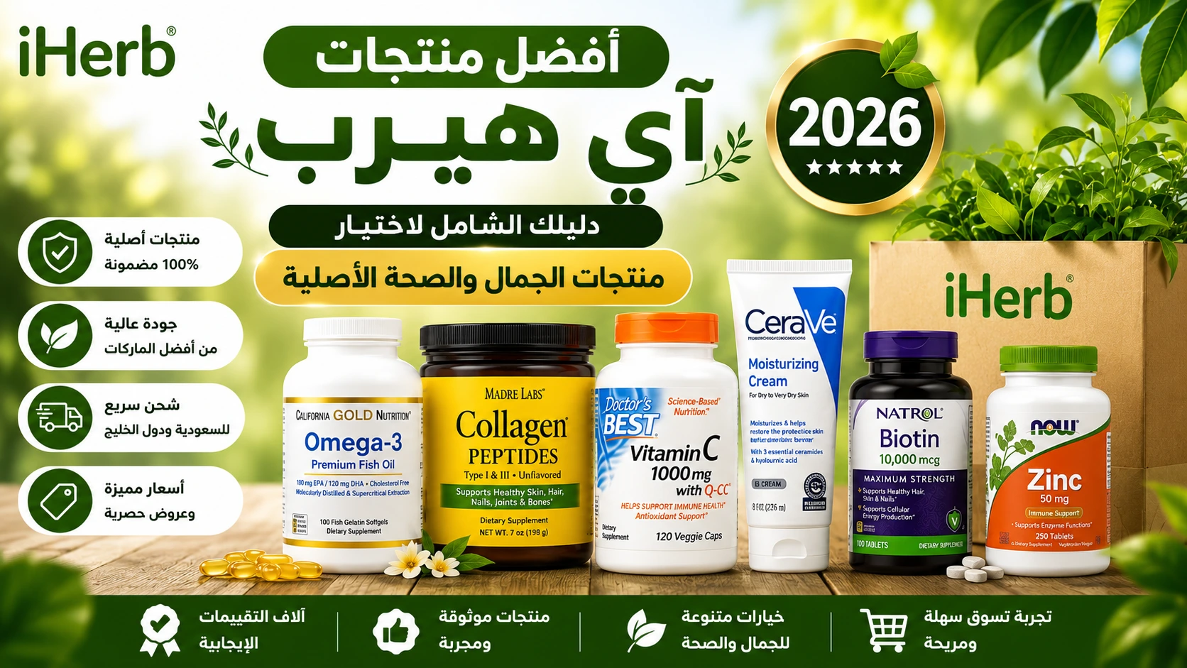 أفضل منتجات آي هيرب 2026 - مكملات غذائية ومنتجات عناية بالبشرة والشعر