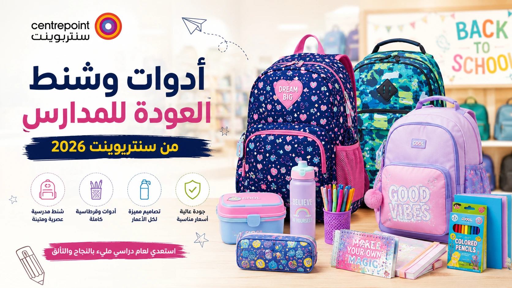 أدوات وشنط العودة للمدارس من سنتربوينت