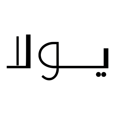 يولا