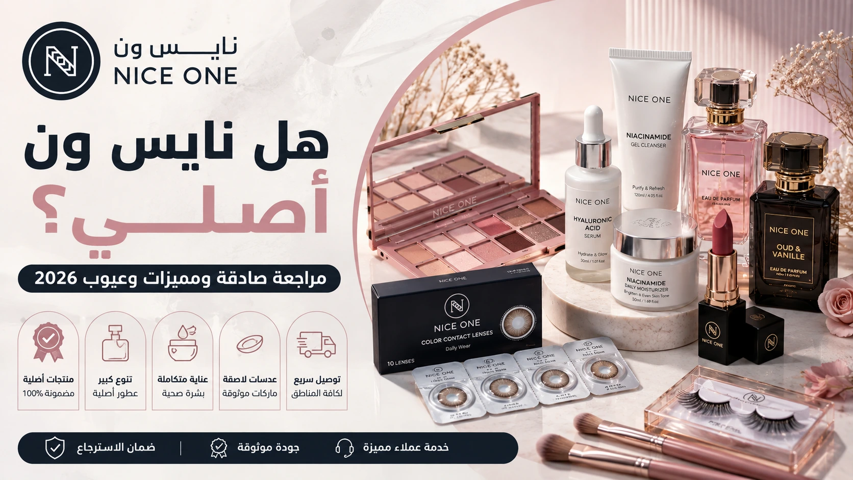 هل نايس ون أصلي مراجعة المنتجات والمميزات والعيوب