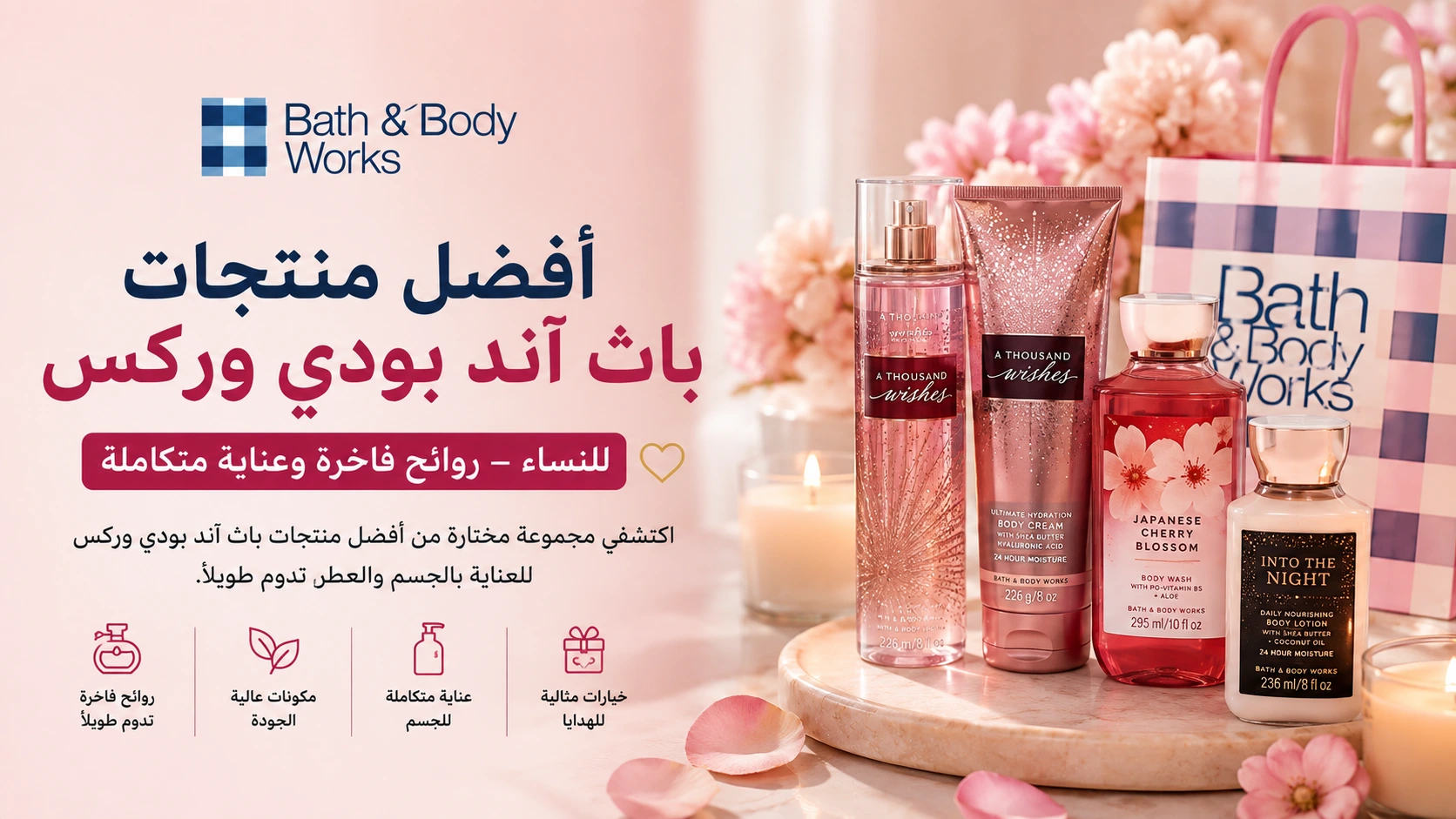 أفضل منتجات باث آند بودي وركس للنساء – روائح فاخرة وعناية متكاملة