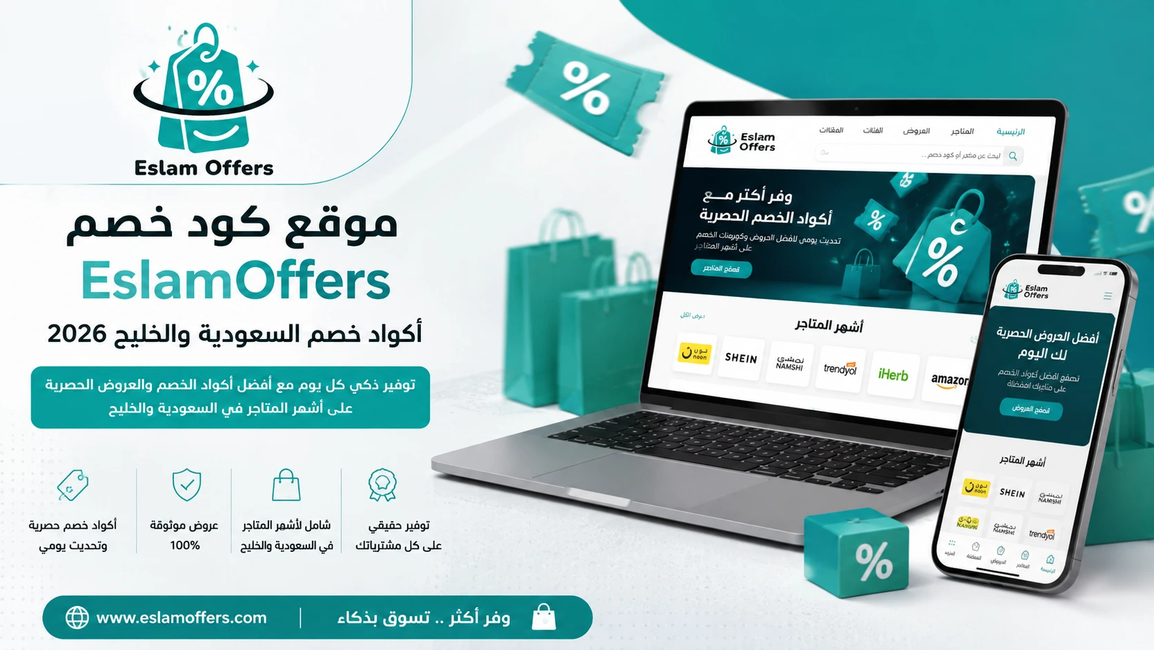 أكواد خصم وكوبونات EslamOffers للسعودية والخليج 2026