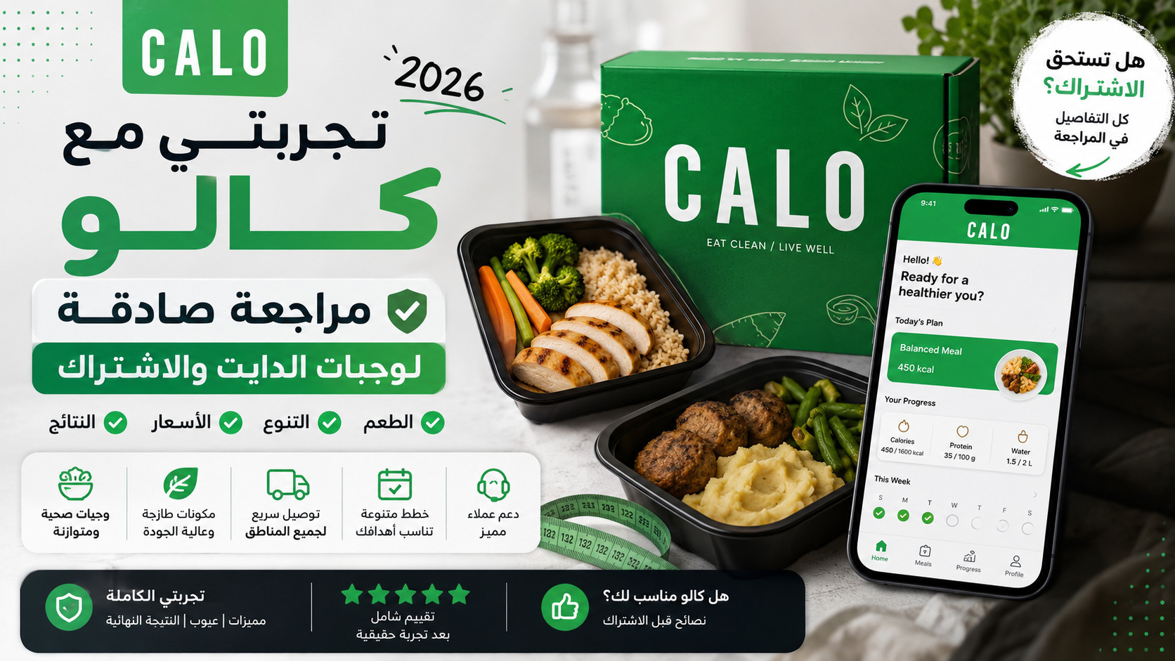تجربتي مع كالو 2026 – مراجعة صادقة لوجبات الدايت والاشتراك