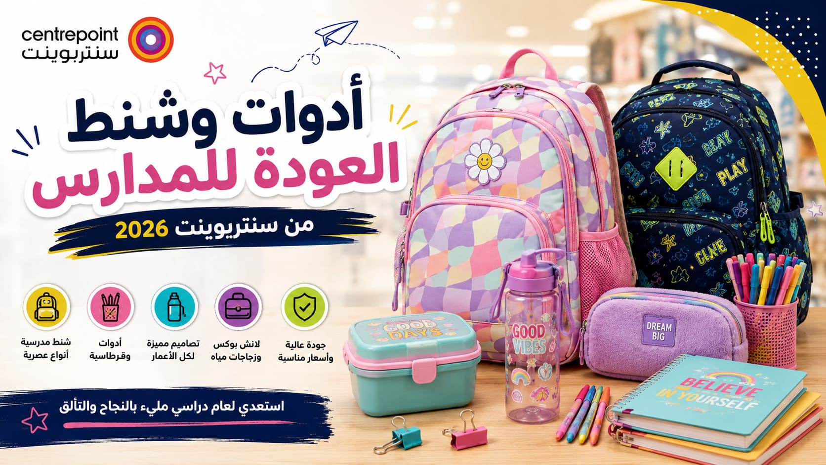 أدوات وشنط العودة للمدارس من سنتربوينت 2026