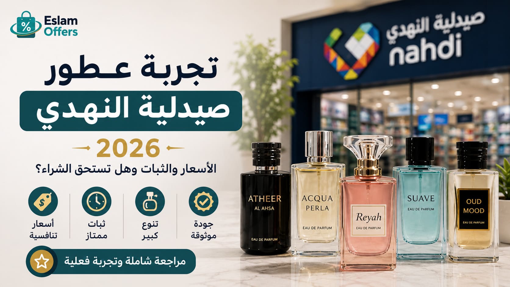 تجربة عطور صيدلية النهدي 2026: الأسعار والثبات وهل تستحق الشراء؟