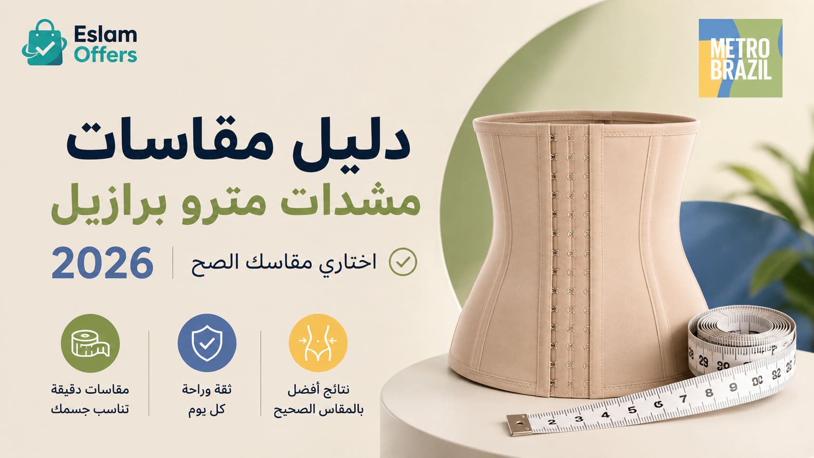دليل مقاسات مشدات مترو برازيل 2026 كيفية اختيار المقاس الصحيح
