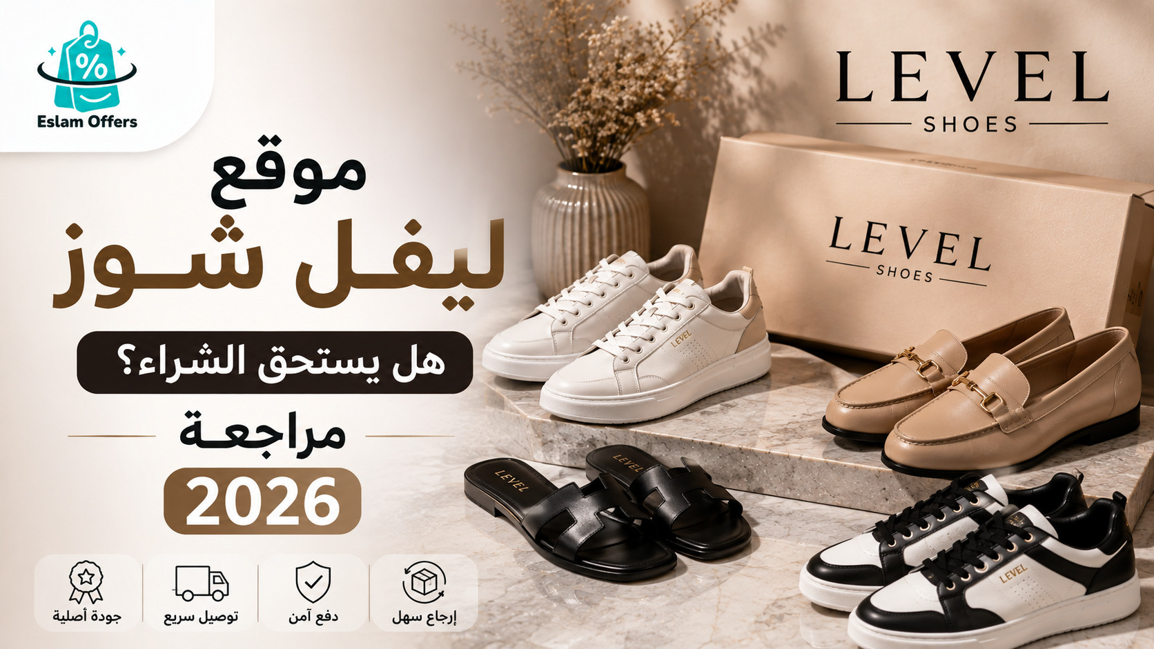 موقع ليفل شوز: هل يستحق الشراء؟ مراجعة 2026