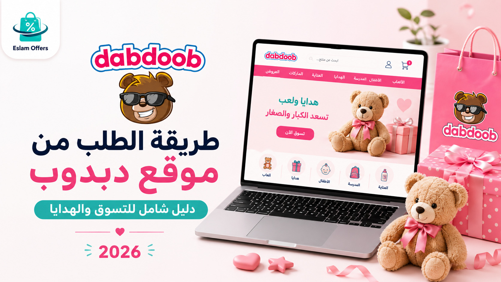 طريقة الطلب من موقع دبدوب 2026 | دليل شامل
