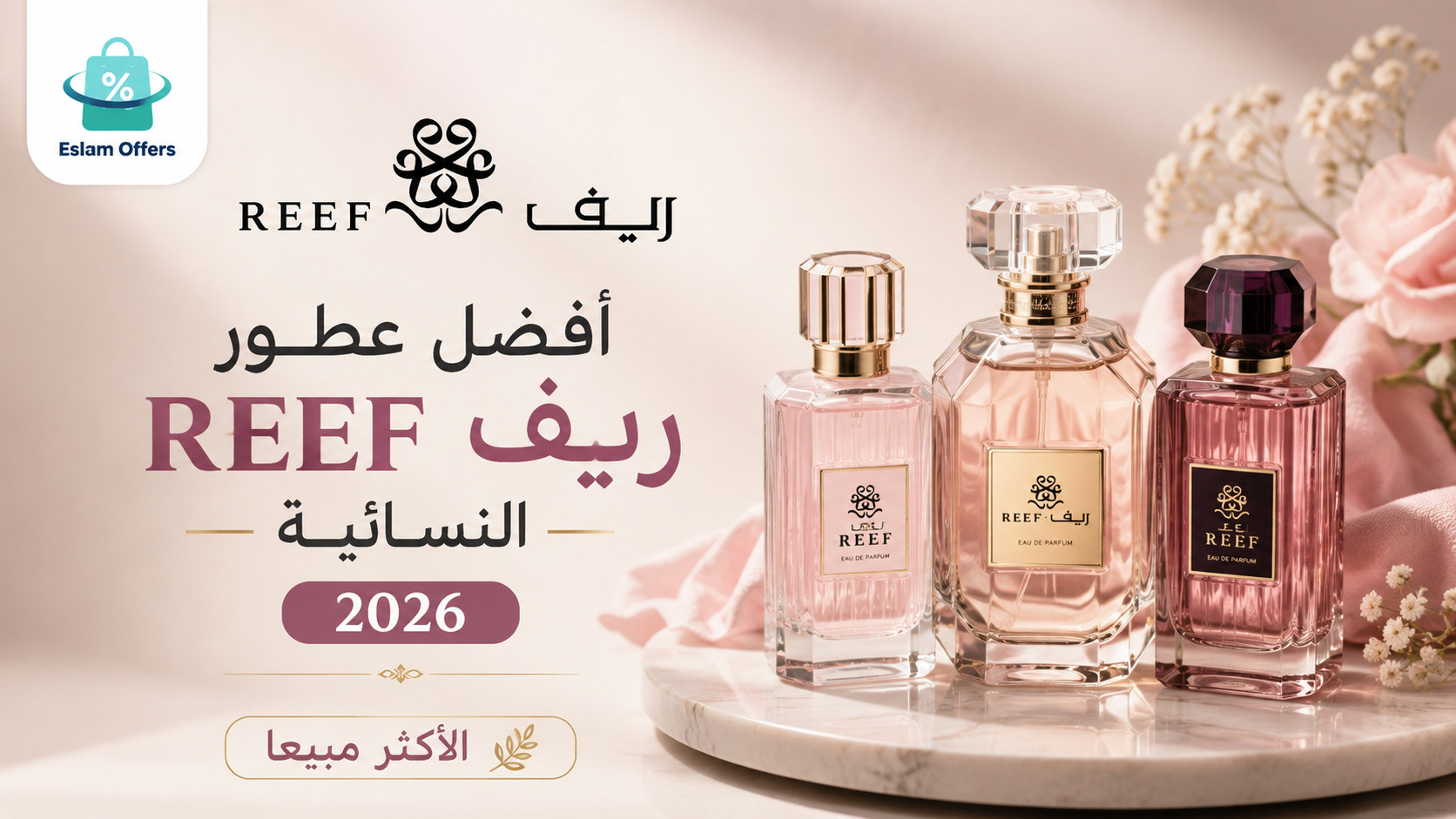 أفضل عطور ريف REEF النسائية 2026 | الأكثر مبيعا