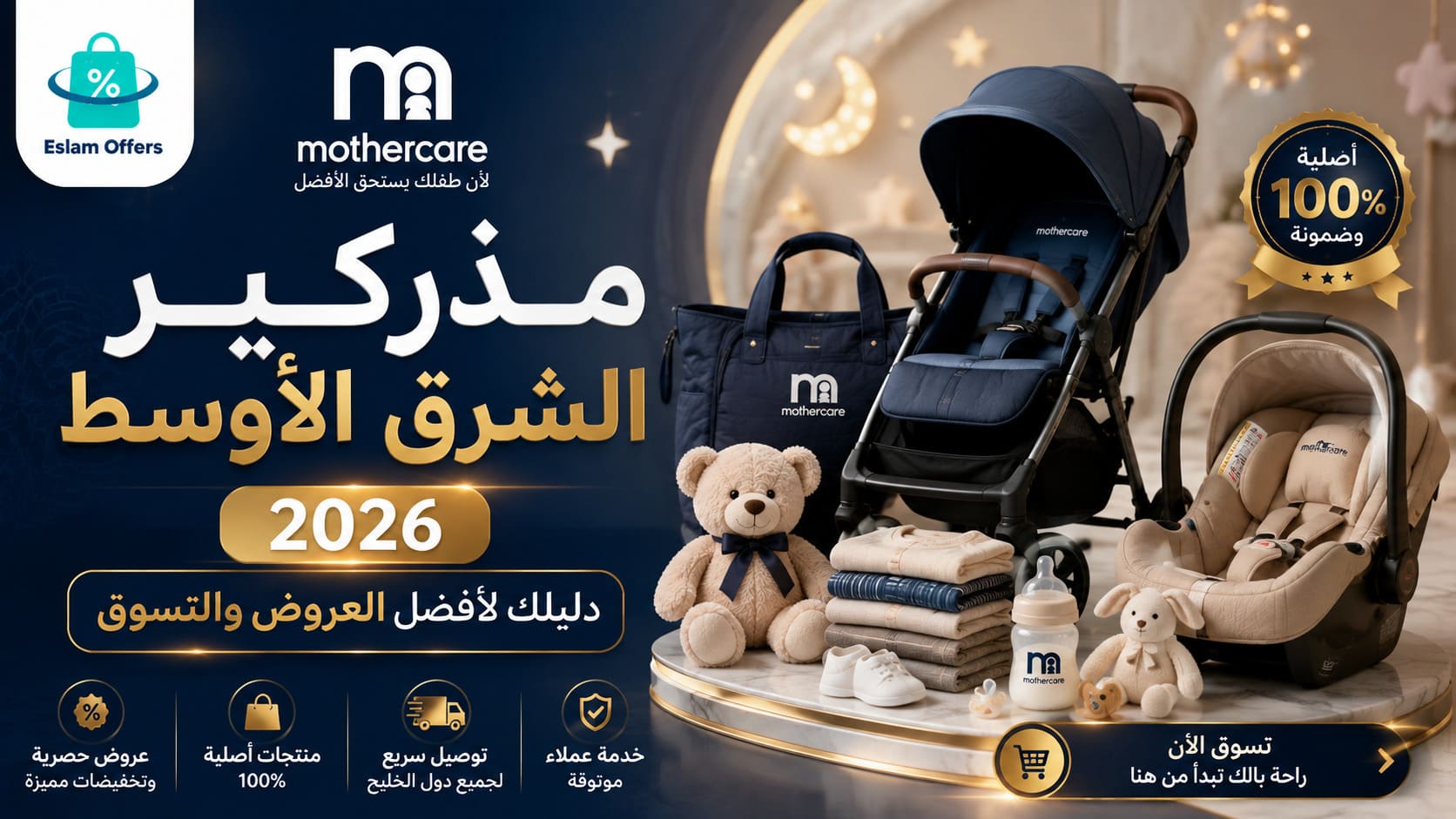 مذركير الشرق الأوسط 2026: دليلك لأفضل العروض والتسوق
