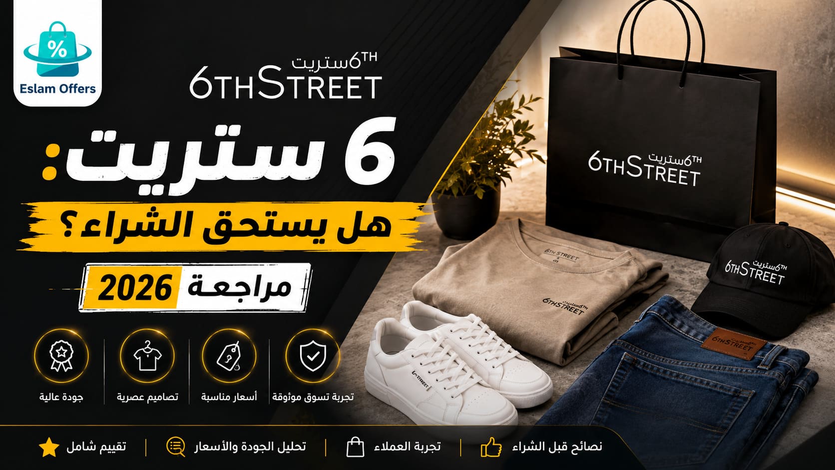 6 ستريت: هل يستحق الشراء؟ مراجعة 2026