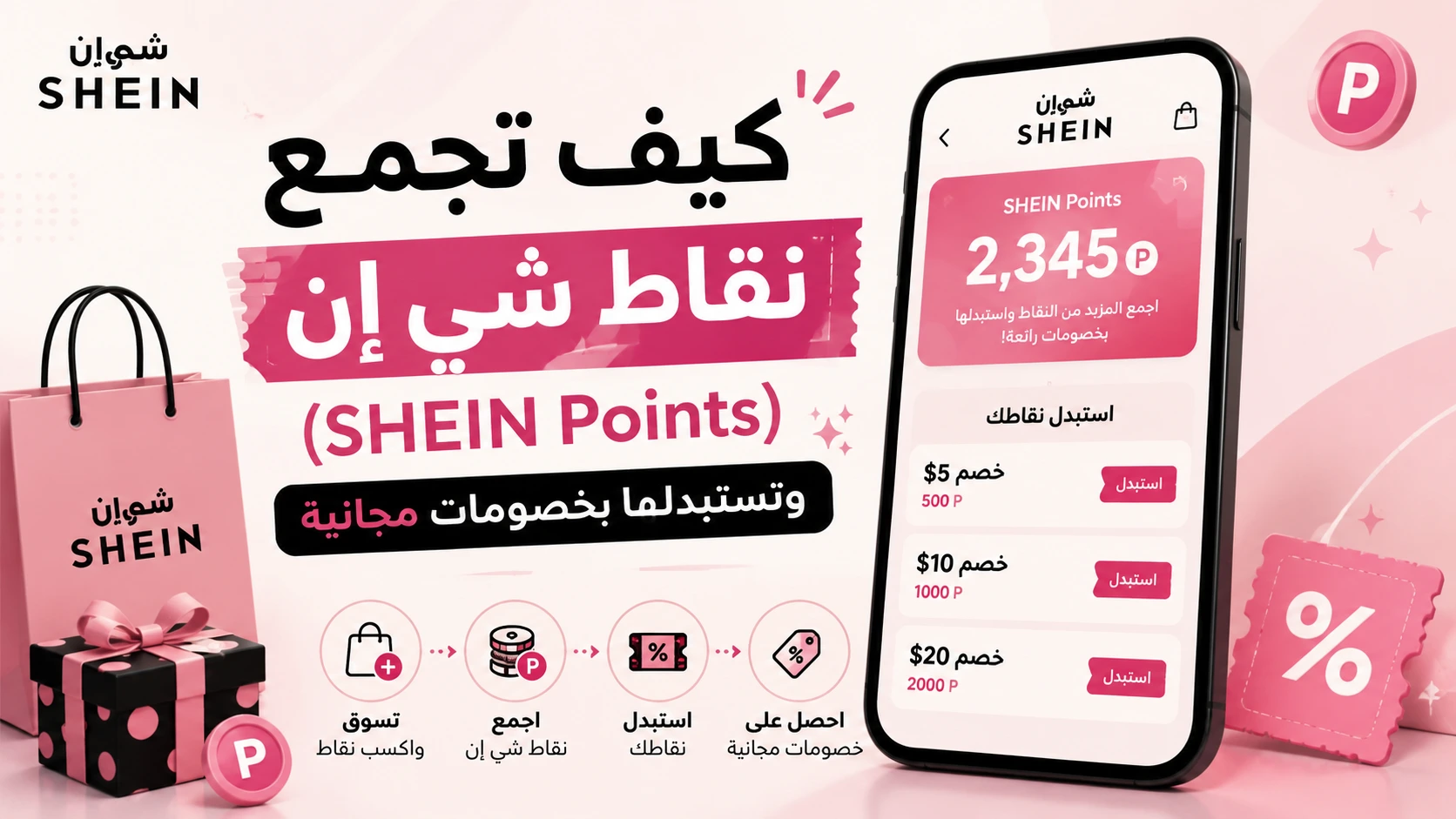   كيف تجمع نقاط شي إن (SHEIN Points) وتستبدلها بخصومات مجانية