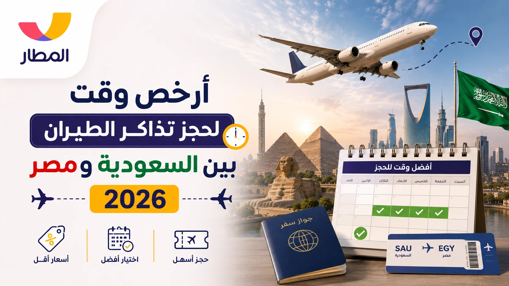 أرخص وقت لحجز تذاكر الطيران بين السعودية ومصر