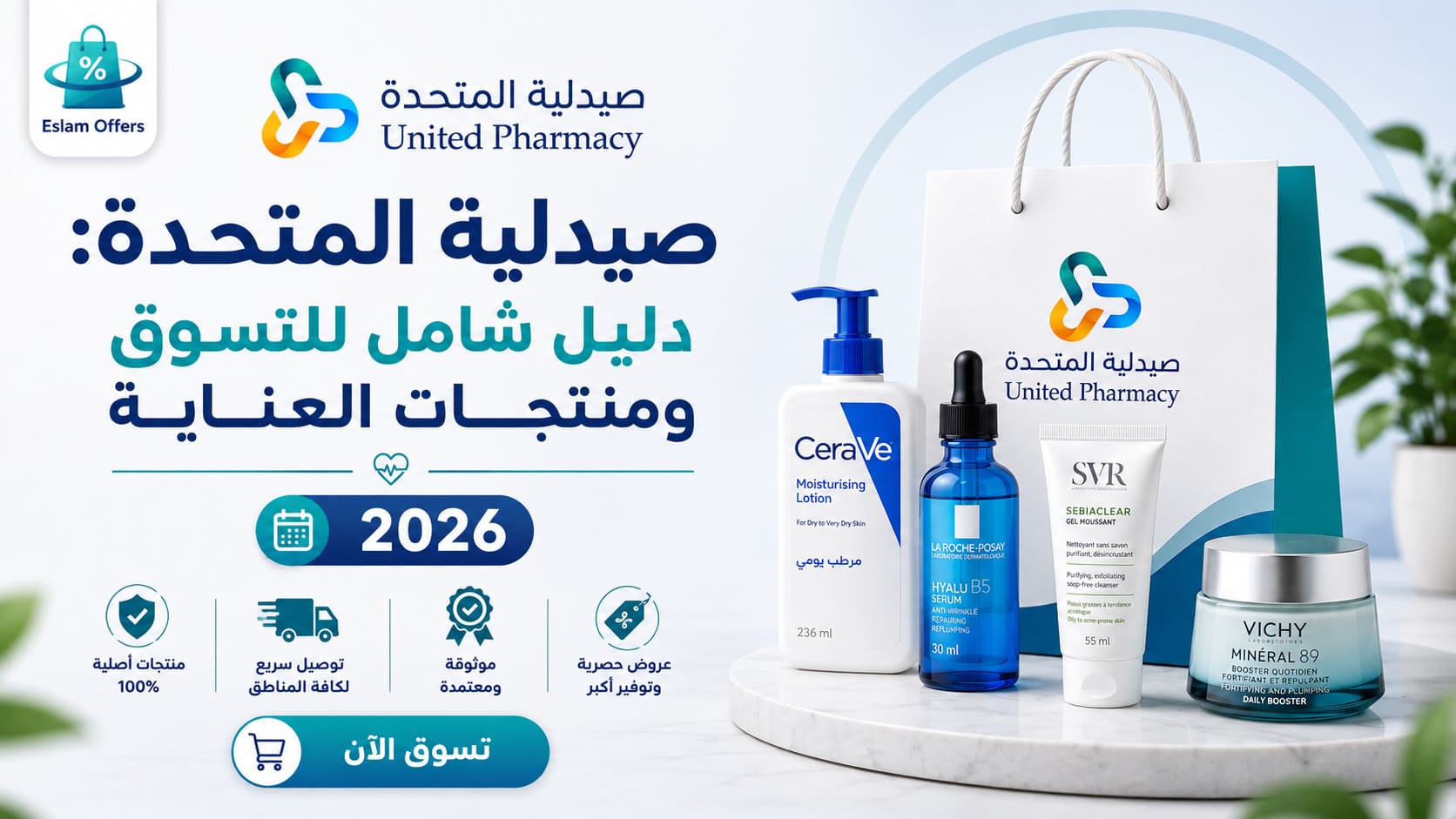 صيدلية المتحدة: دليل شامل للتسوق 2026