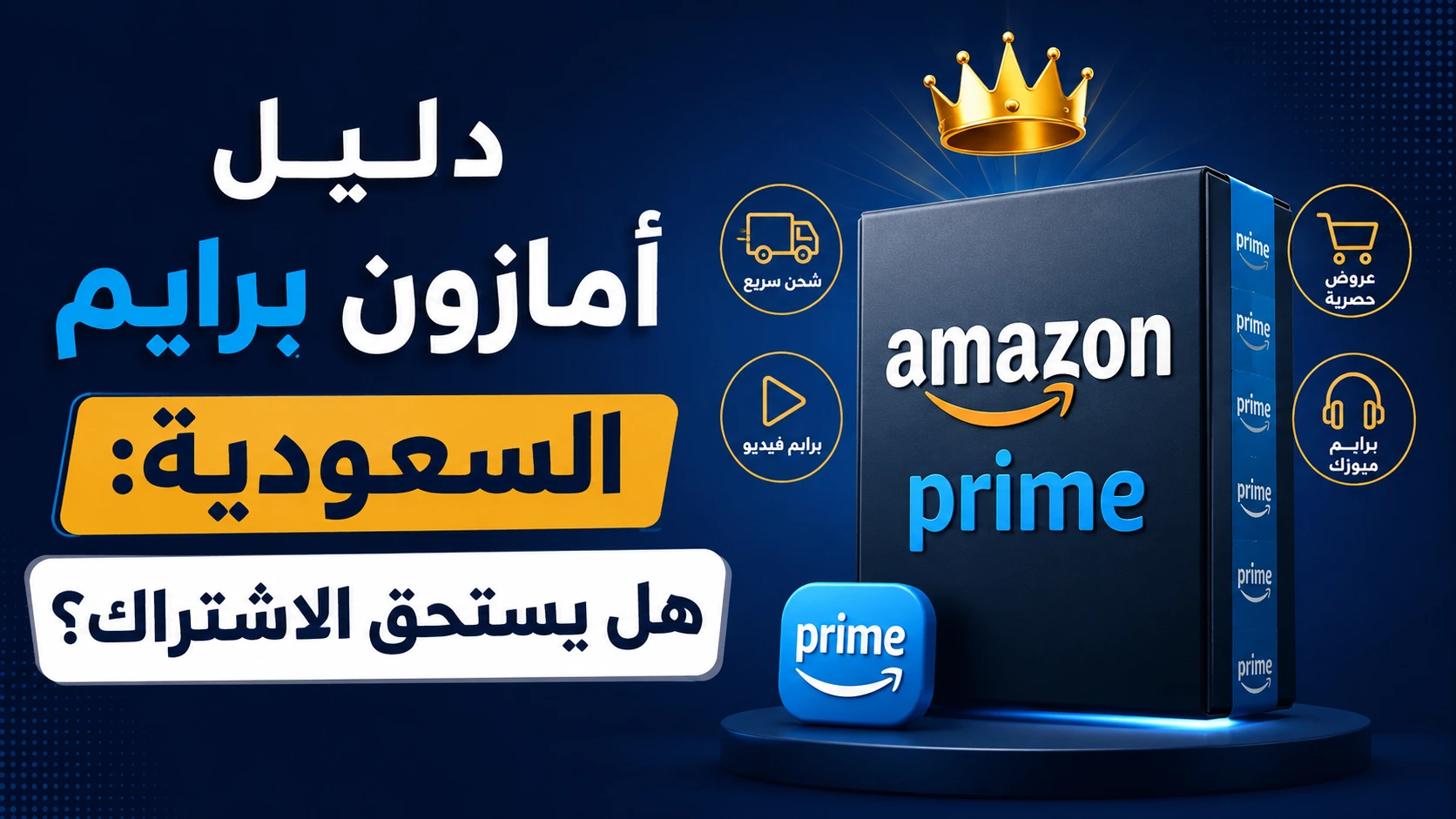 دليل أمازون برايم السعودية هل يستحق الاشتراك به