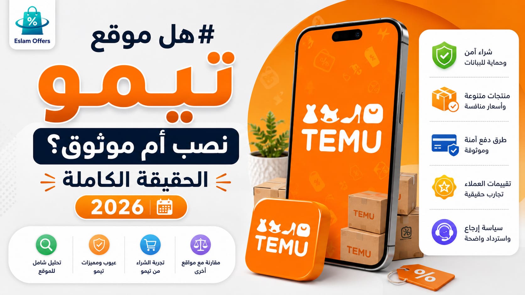 موقع تيمو: نصب أم حقيقي؟ مراجعة 2026