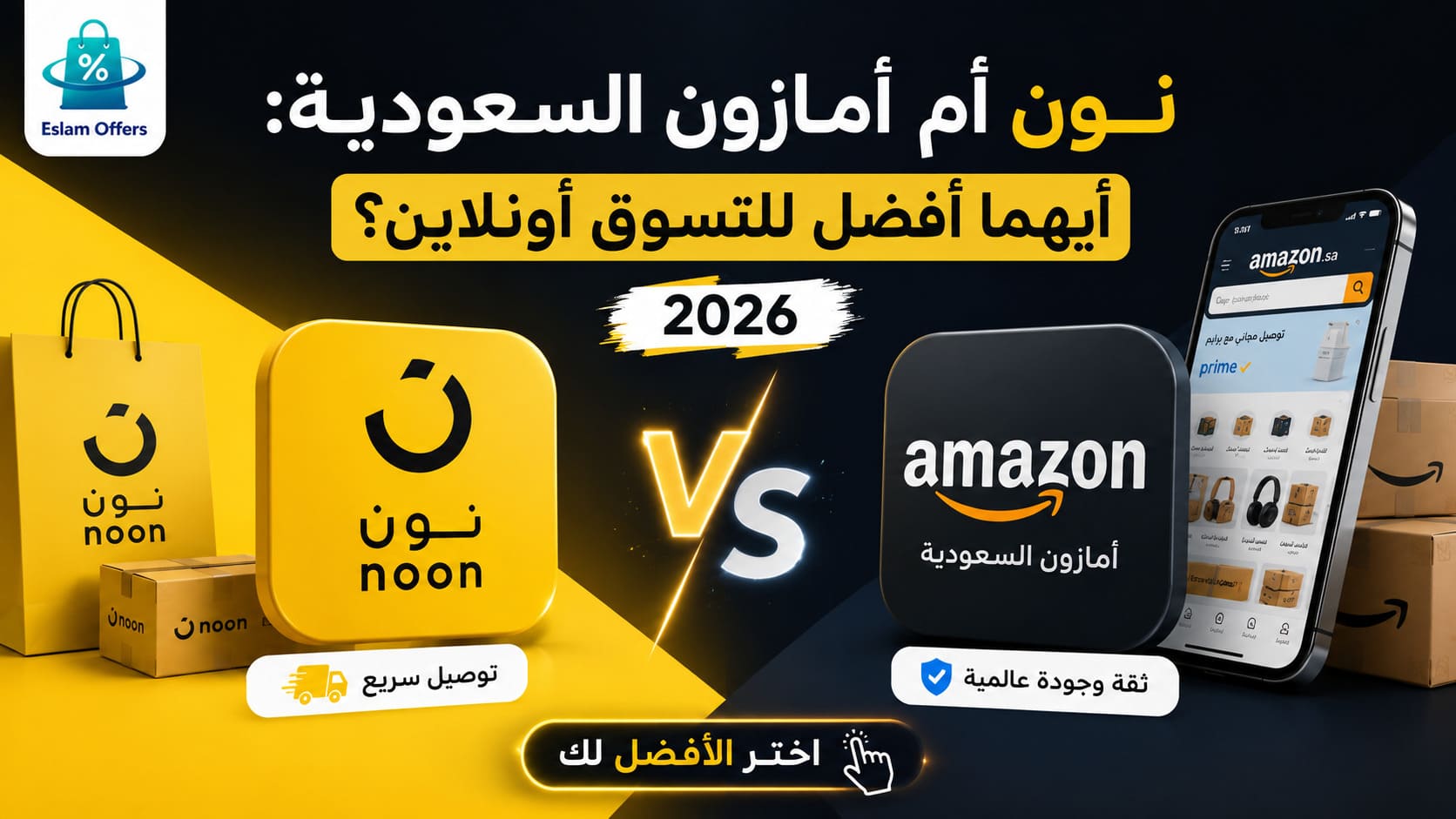 نون أم أمازون السعودية - مقارنة شاملة للتسوق الأونلاين 2026