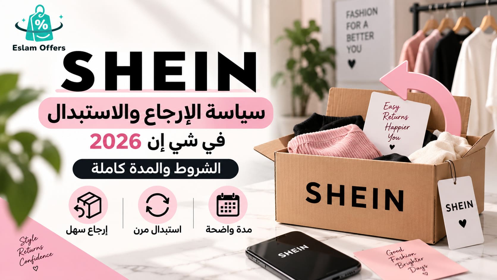سياسة الإرجاع والاستبدال في شي إن 2026 – الشروط والمدة كاملة