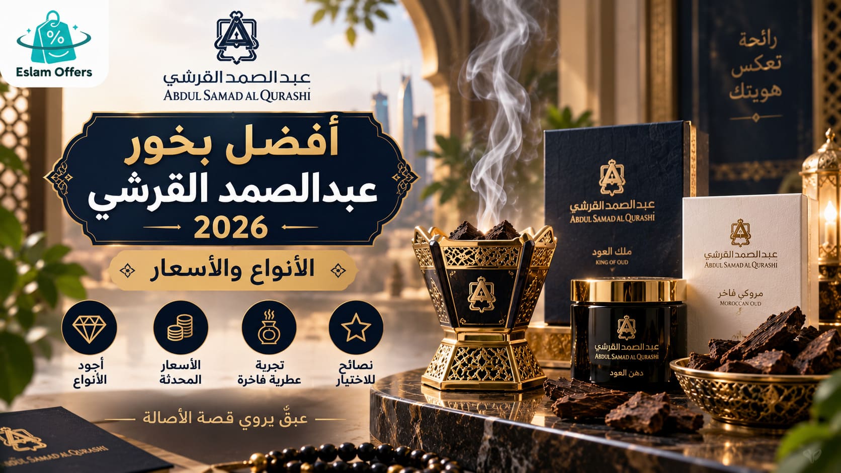 أفضل بخور عبدالصمد القرشي 2026 (الأنواع والأسعار)
