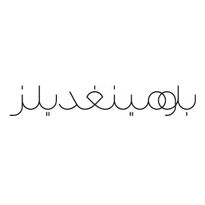 كود خصم بلومينغديلز 2026
