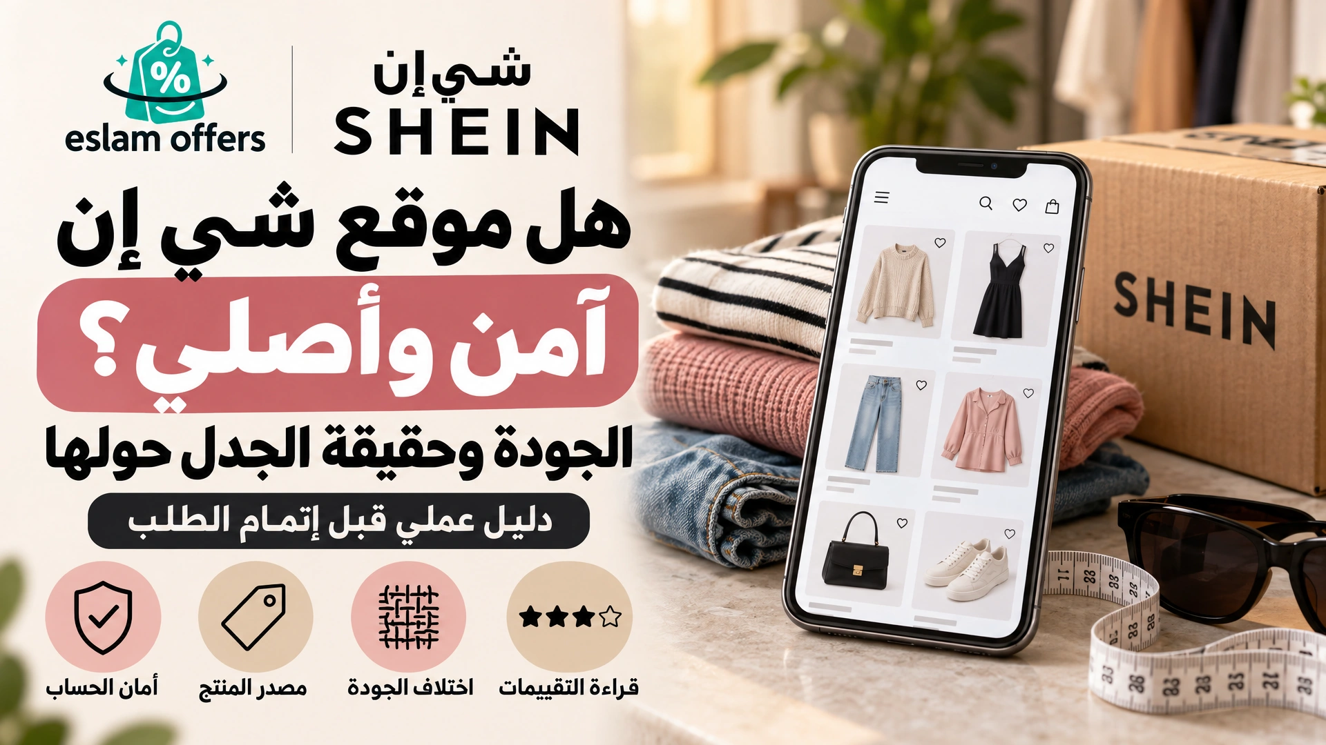 دليل التسوق من شي إن: هاتف يعرض صفحة منتجات بجوار ملابس، مع مؤشرات لفحص الأمان والأصالة والجودة قبل الشراء.