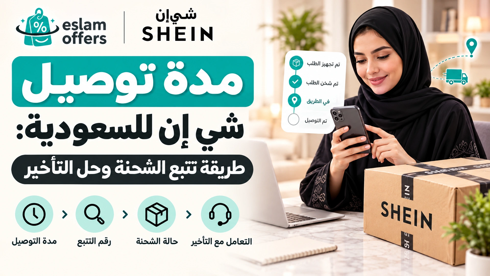 غلاف دليل مدة توصيل شي إن إلى السعودية وطريقة تتبع الشحنة، مع هاتف وطرد وأيقونات توضيحية.