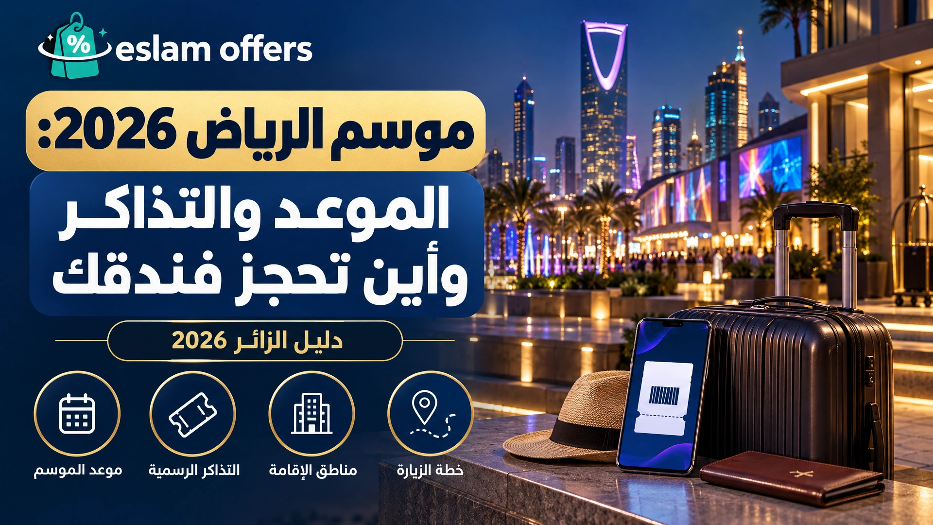 غلاف دليل موسم الرياض 2026 يتضمن أفق الرياض ليلاً وحقيبة سفر وهاتفاً بتذكرة رقمية، مع عنوان المقال.