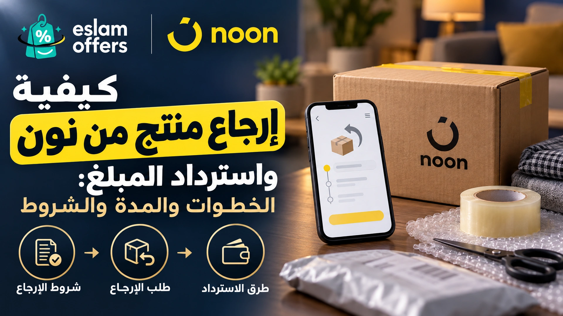 غلاف دليل إرجاع منتج من نون واسترداد المبلغ في السعودية ومصر والإمارات