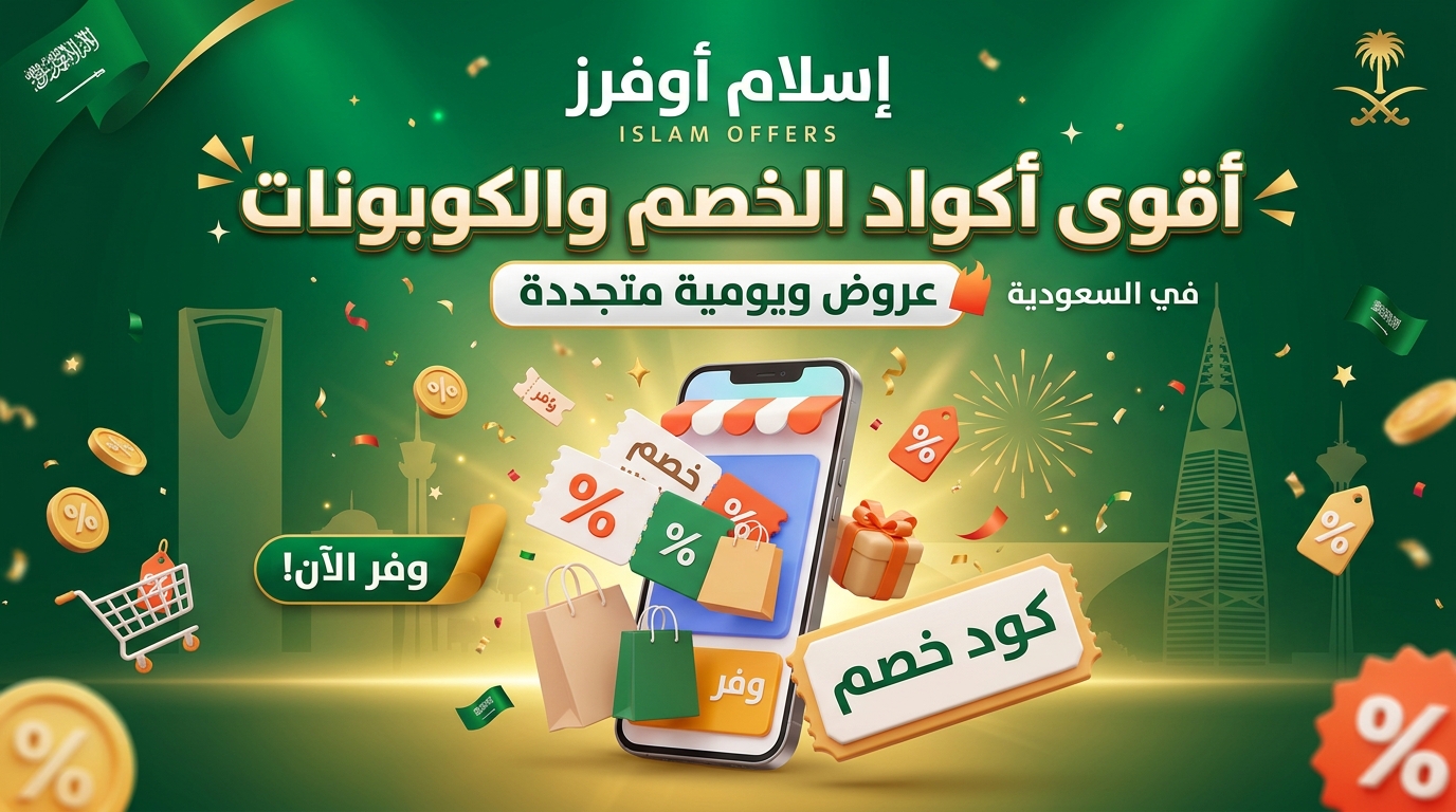أكواد الخصم والكوبونات في السعودية