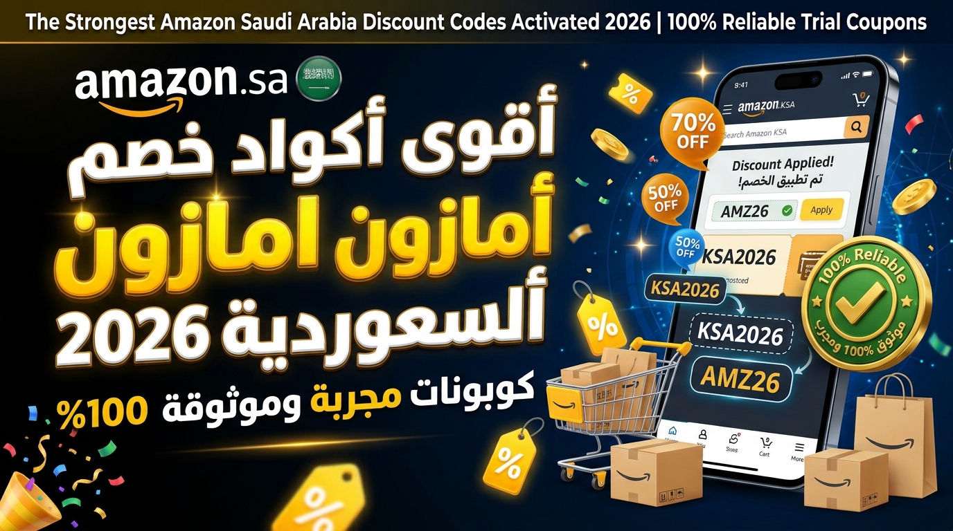 أكواد خصم أمازون السعودية المفعلة
